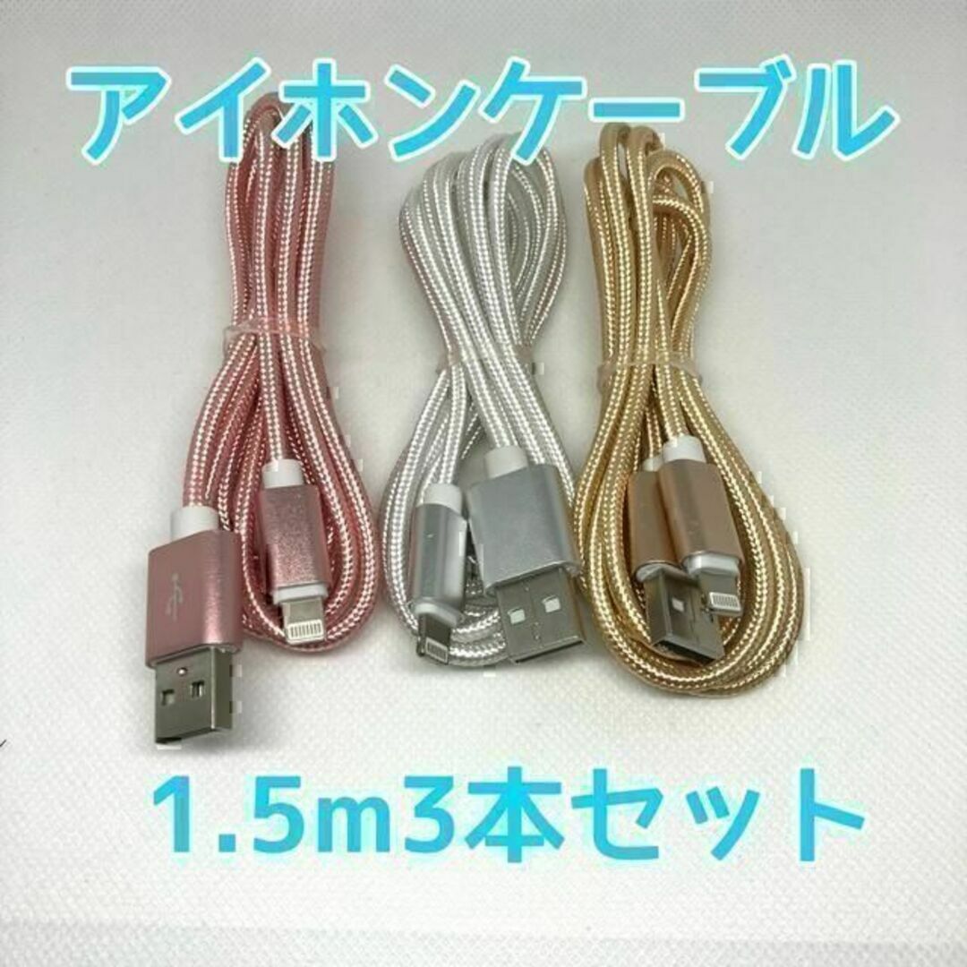 iPhone lightning ケーブル USB 充電 1.5m ライトニングの通販 by ムー