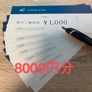 4℃ ヨンドシー 株主優待 8000円分(ショッピング)