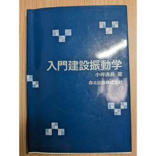 入門建設振動学(科学/技術)