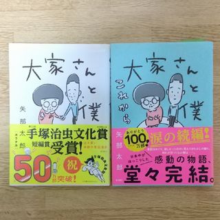 大家さんと僕、大家さんと僕これから(その他)