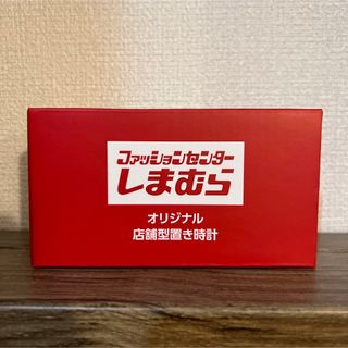 シマムラ(しまむら)のしまむら ♡ ノベルティ　時計　店舗型置き時計　オリジナル　限定品(ノベルティグッズ)