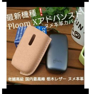 栃木レザー - プルームXアドバンスド用カバー/PloomXカバー製作可能❕栃木レザー ヌメ本革