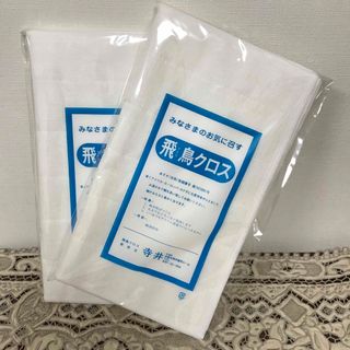 飛鳥クロス 飛鳥ふきん 寺井 かやふきん 3枚組x2セット 品薄(収納/キッチン雑貨)