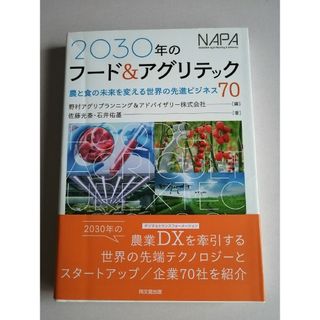 2030年のフード&アグリテック_同文館出版(ビジネス/経済)