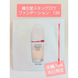 シセイドウ(SHISEIDO (資生堂))の資生堂　エッセンス　スキングロウ　ファンデーション　130　サンプル　1枚(ファンデーション)