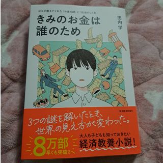 カドカワショテン(角川書店)のきみのお金は誰のため(ビジネス/経済)