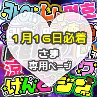 ⚠1月16日必着 【まちゅく】 うちわ文字 専用(アイドルグッズ)