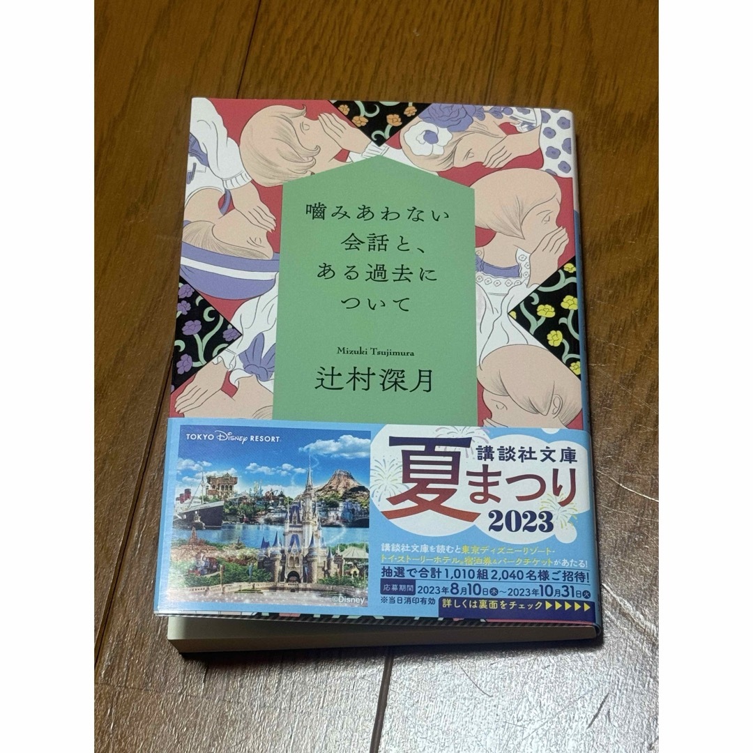 噛みあわない会話と、ある過去について (講談社文庫)／辻村 深月 エンタメ/ホビーの本(文学/小説)の商品写真