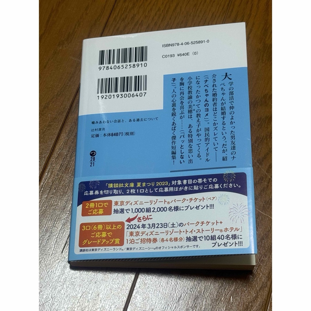 噛みあわない会話と、ある過去について (講談社文庫)／辻村 深月 エンタメ/ホビーの本(文学/小説)の商品写真