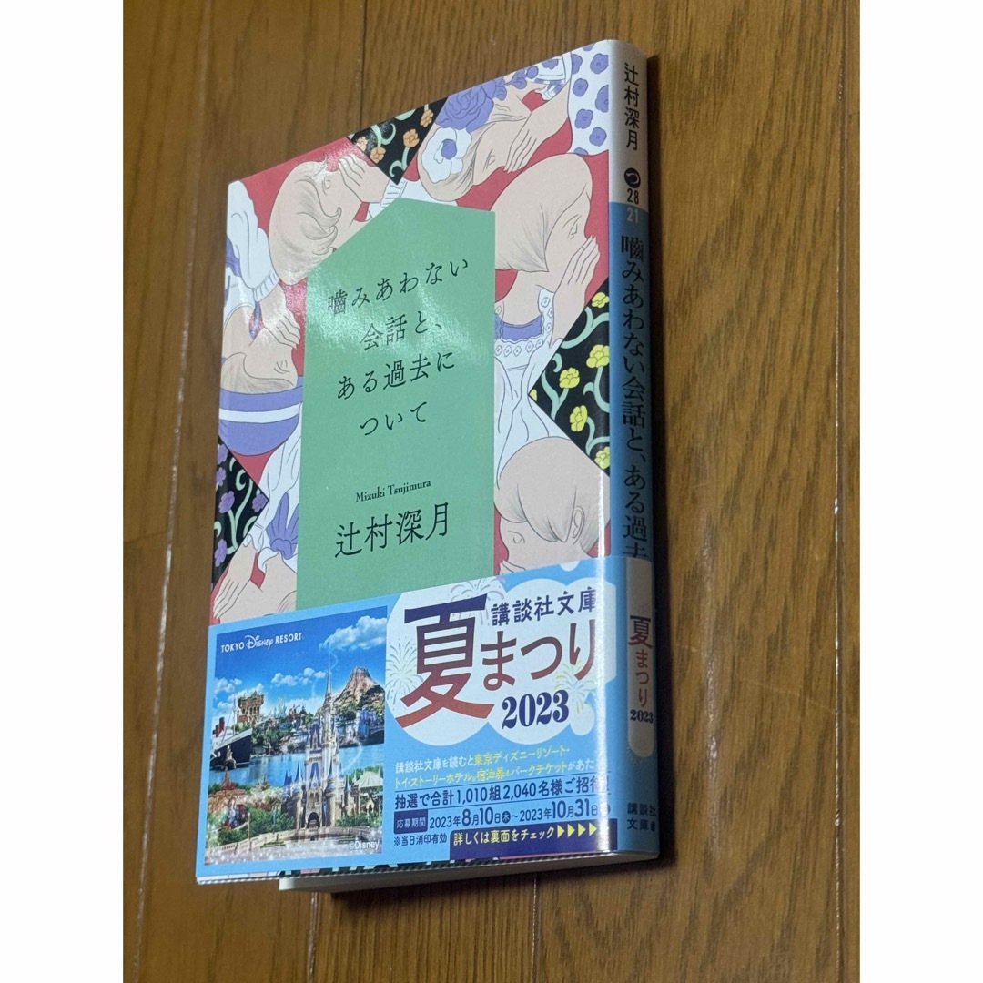 噛みあわない会話と、ある過去について (講談社文庫)／辻村 深月 エンタメ/ホビーの本(文学/小説)の商品写真