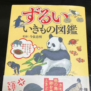 タカラジマシャ(宝島社)のずるいいきもの図鑑(絵本/児童書)