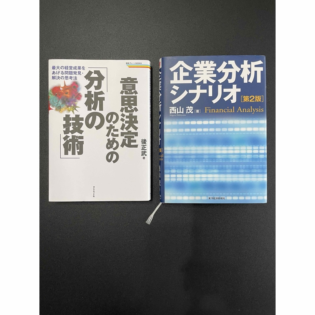 意思決定のための分析の技術　企業分析シナリオ エンタメ/ホビーの本(ビジネス/経済)の商品写真