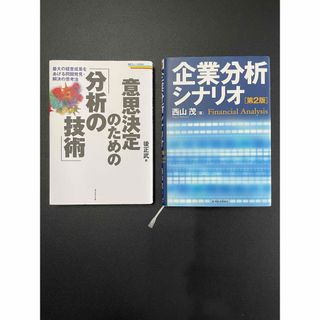 意思決定のための分析の技術　企業分析シナリオ(ビジネス/経済)