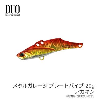 デュオ(DUO)のデュオ DUO メタルガレージ プレートバイブ 20g PPA0026 アカキン(ルアー用品)