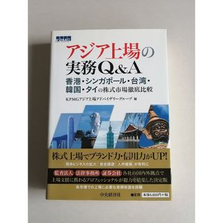 アジア上場の実務Q&A_中央経済社(ビジネス/経済)