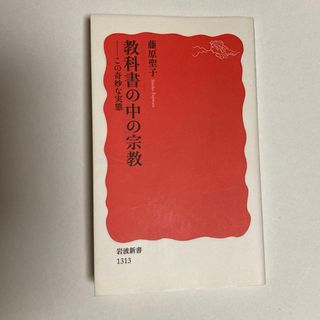 イワナミショテン(岩波書店)の教科書の中の宗教ーこの奇妙な実態　藤原聖子(人文/社会)