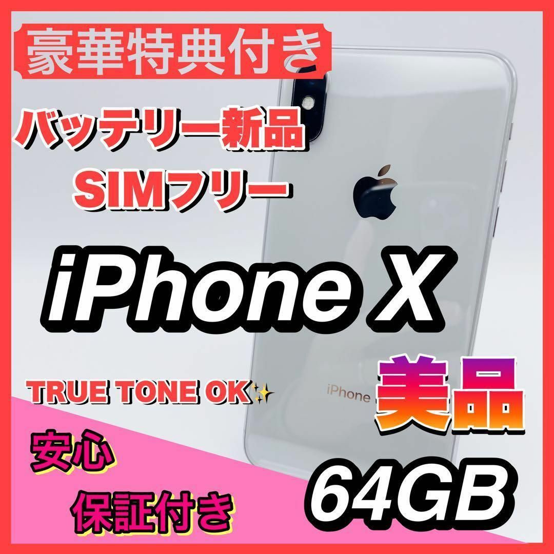 SIMフリー iPhoneX 64GB シルバー 極美品　専用