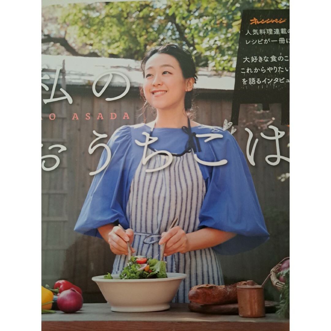 浅田真央 私のおうちごはん エンタメ/ホビーの本(料理/グルメ)の商品写真