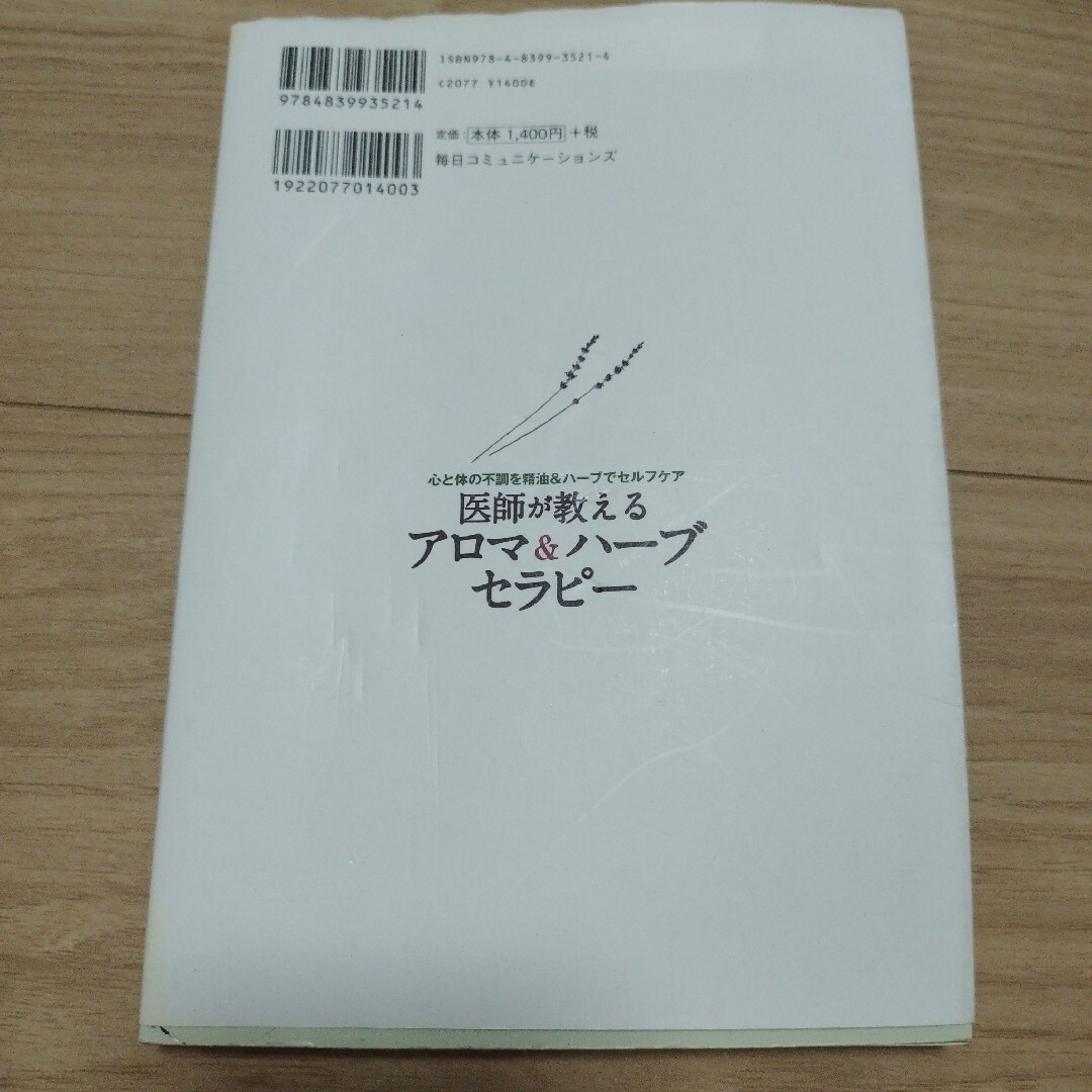 医師が教えるアロマ＆ハ－ブセラピ－ エンタメ/ホビーの本(ファッション/美容)の商品写真