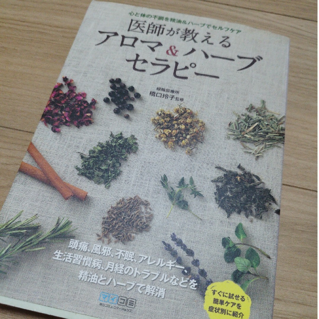 医師が教えるアロマ＆ハ－ブセラピ－ エンタメ/ホビーの本(ファッション/美容)の商品写真