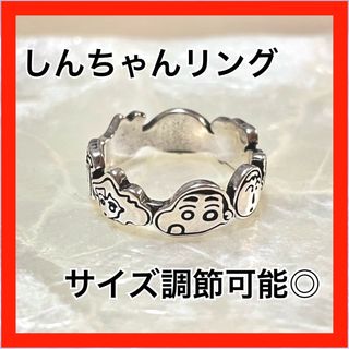 【大人気商品☆最終値下げ】クレヨンしんちゃん 指輪 リング(リング(指輪))