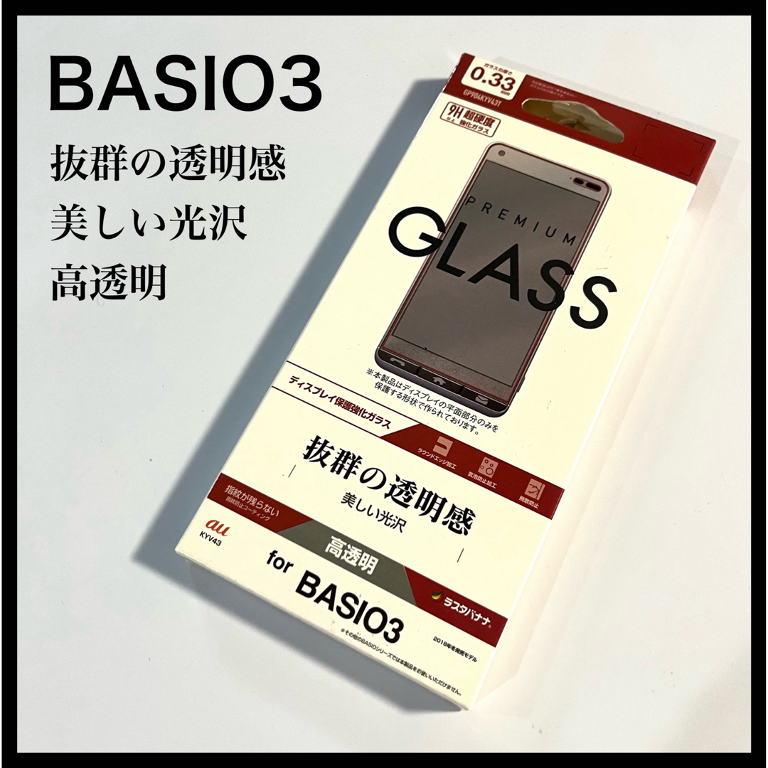 BASIO3 液晶保護フィルム ラスタバナナ PREMIUM GLASS 高透明 スマホ/家電/カメラのスマホアクセサリー(保護フィルム)の商品写真