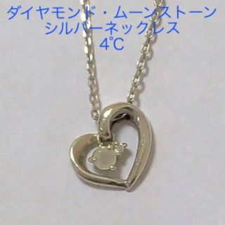 ヨンドシー(4℃)の4℃ ムーンストーン・ダイヤモンド エターナルシルバーネックレス(ネックレス)