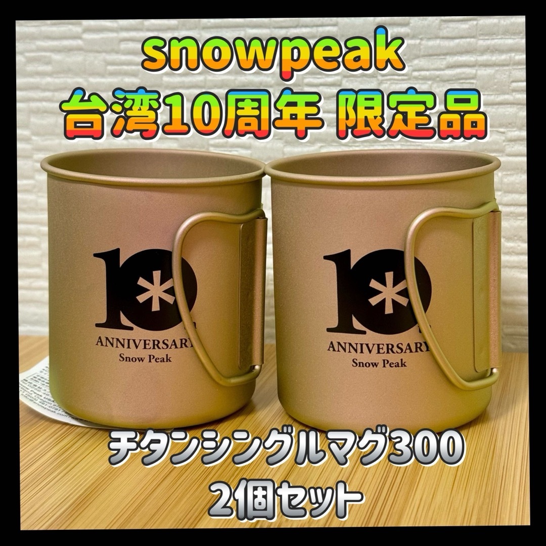 【2個セット】snowpeak 台湾 10周年 限定 チタンシングルマグ 300スノーピーク