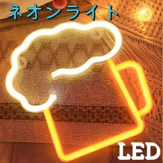 ネオンライト　LED 生ジョッキ　ビール　飾り　看板　インスタ映え(その他)