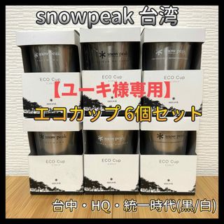 スノーピーク(Snow Peak)の【ユーキ様専用】snowpeak 台湾 店舗限定 エコカップ 白 黒 6個セット(食器)