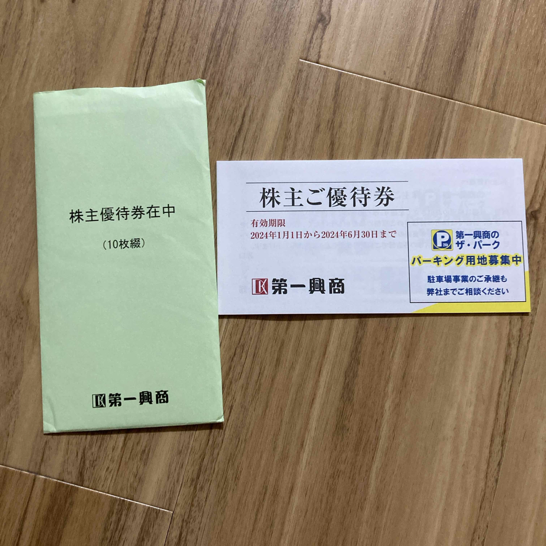 第一興商株主優待券 5000円分  チケットの優待券/割引券(レストラン/食事券)の商品写真