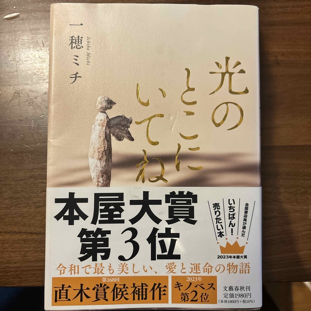 光のとこにいてね エンタメ/ホビーの本(文学/小説)の商品写真