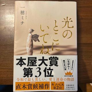 光のとこにいてね(文学/小説)