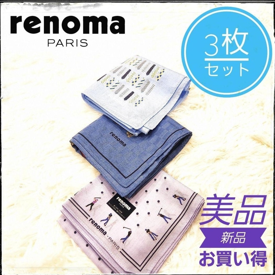 RENOMA(レノマ)の✡️【新品未使用】renoma レノマ ハンカチ 3枚セット お買い得 レディースのファッション小物(ハンカチ)の商品写真