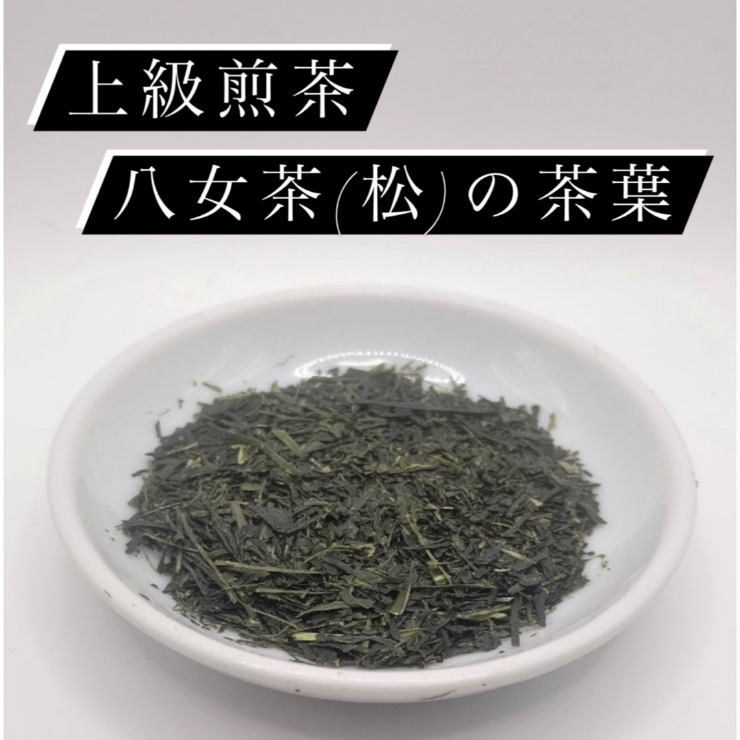 【即日発送】八女茶 お茶 緑茶 茶葉 上級煎茶 松 3セット割引販売【匿名配送】 食品/飲料/酒の飲料(茶)の商品写真