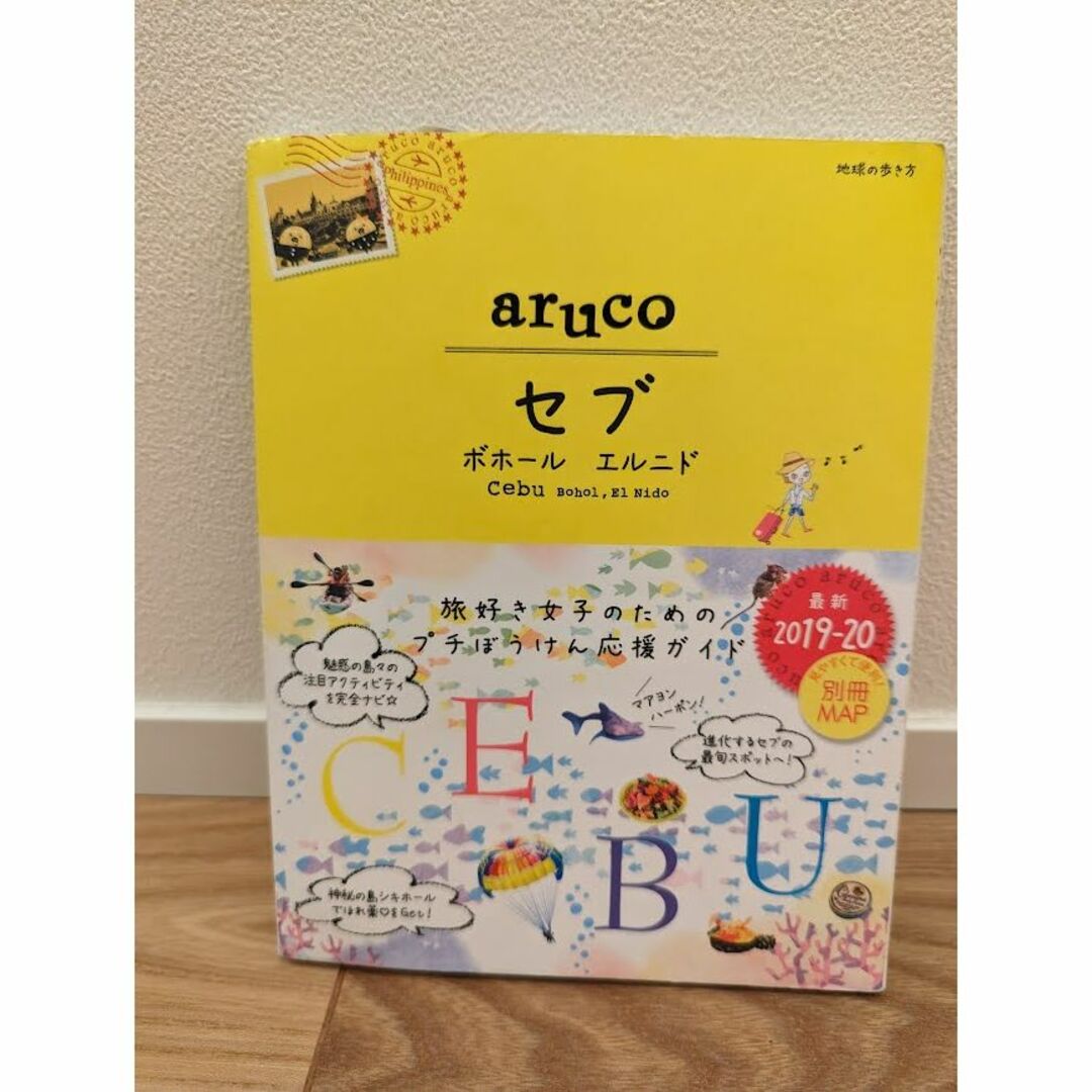 aruco セブ（2019-20年版） エンタメ/ホビーの本(地図/旅行ガイド)の商品写真