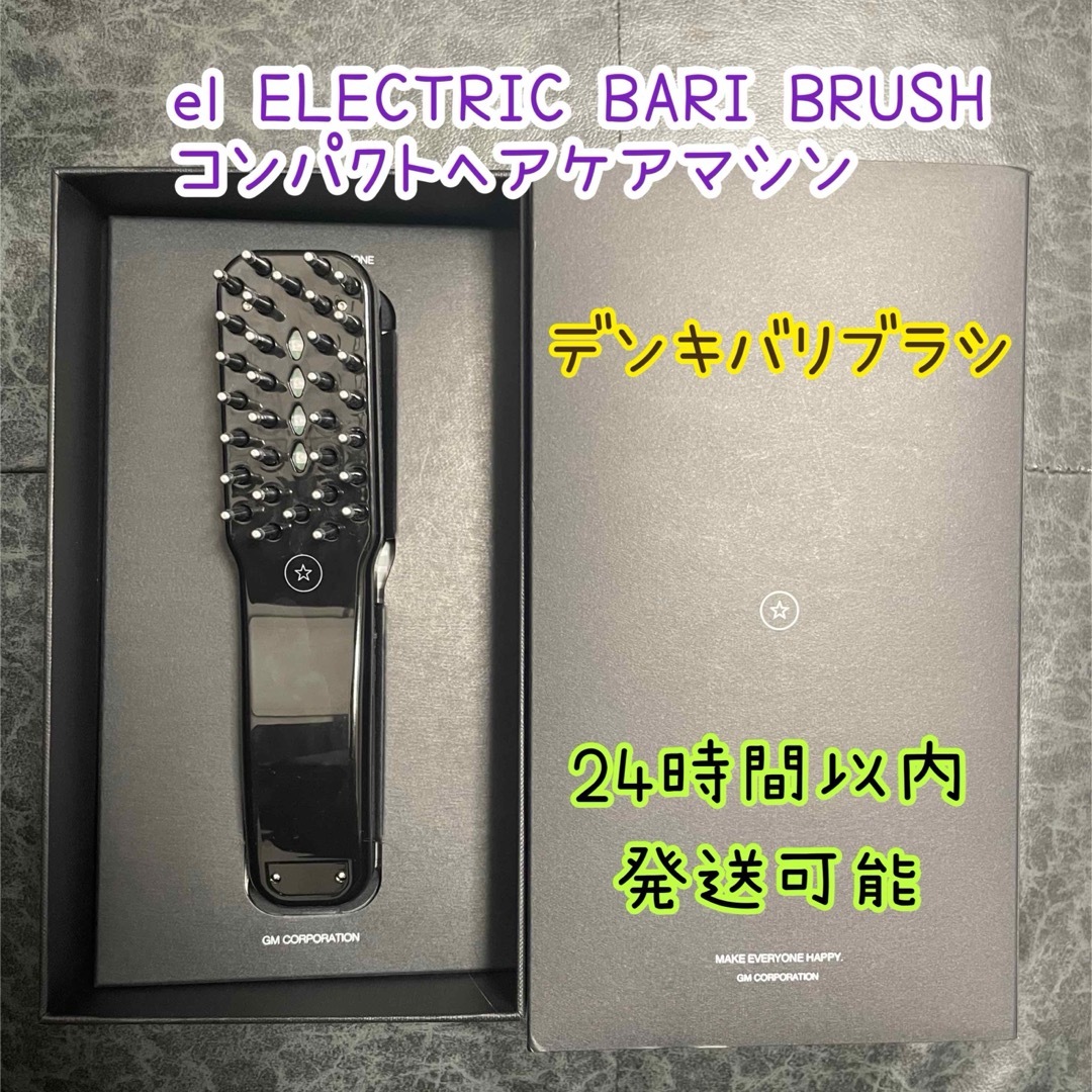 コスメ美容デンキバリブラシ ELECTRIC BARI BRUSHコンパクトヘアケアマシン