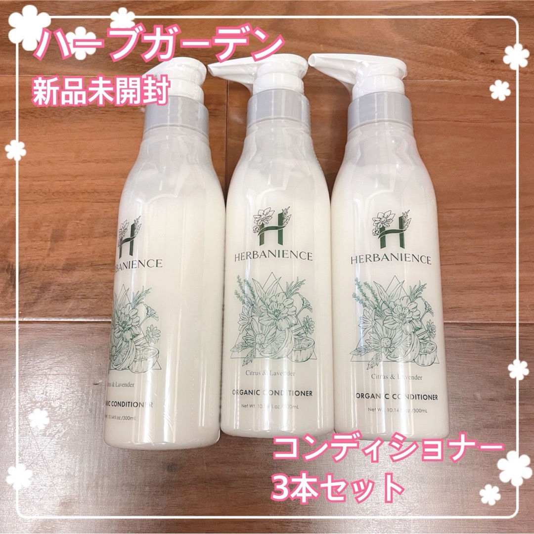 新品未使用】ハーブガーデンコンディショナー 300ml - ヘアケア