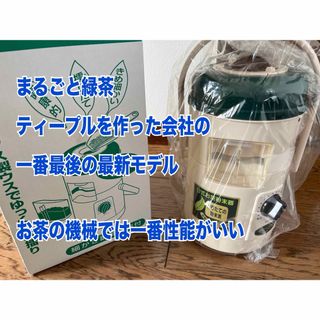 新品　臼式お茶粉末器 ティープルL-100 