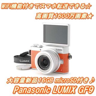 Panasonic - ☆ 4K撮影！スマホ転送＆自撮☆ Panasonic LUMIX GF9 ☆の