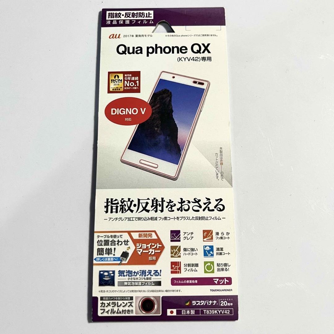 au Qua phone QX KYV42 液晶保護フィルム ラスタバナナ スマホ/家電/カメラのスマホアクセサリー(保護フィルム)の商品写真