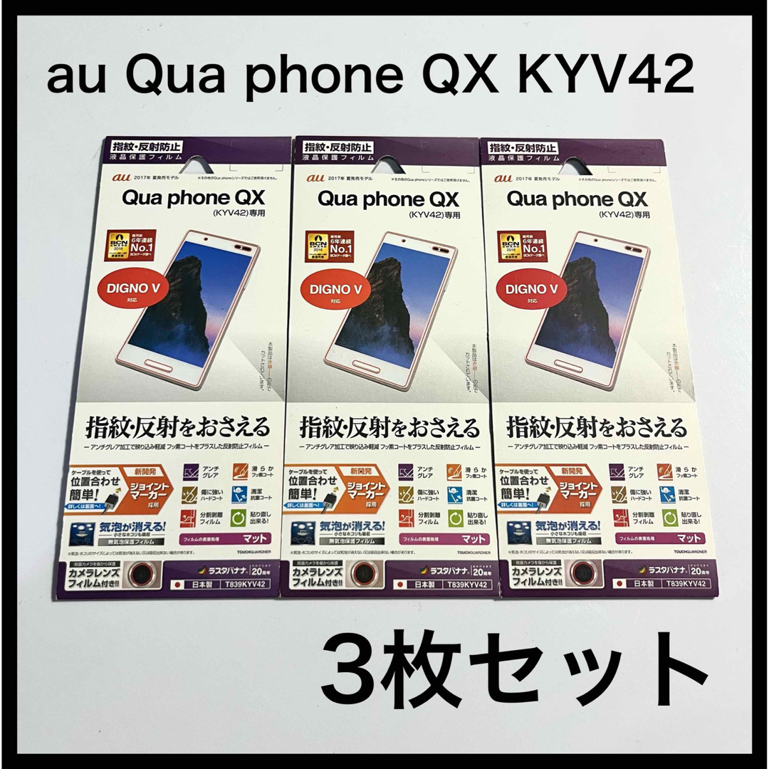 au Qua phone QX KYV42 液晶保護フィルム ラスタバナナ スマホ/家電/カメラのスマホアクセサリー(保護フィルム)の商品写真