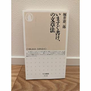 いますぐ書け、の文章法(人文/社会)