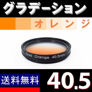 【 40.5mm / オレンジ 】グラデーション(ミラーレス一眼)