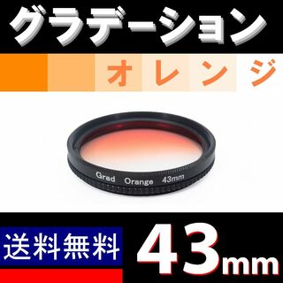 【 43mm / オレンジ 】グラデーション(レンズ(単焦点))