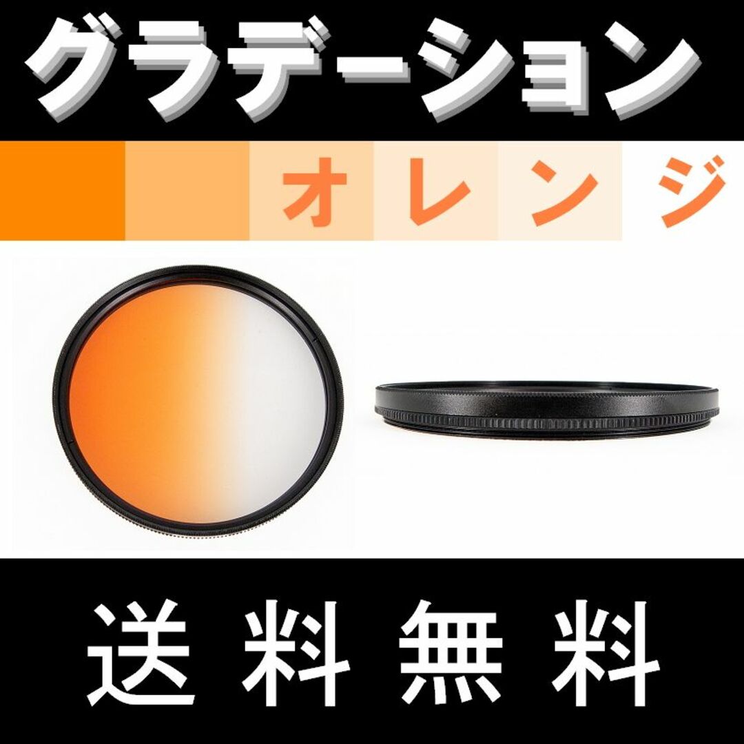 【 46mm / オレンジ 】グラデーション スマホ/家電/カメラのカメラ(レンズ(ズーム))の商品写真