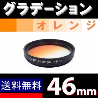 【 46mm / オレンジ 】グラデーション(レンズ(ズーム))