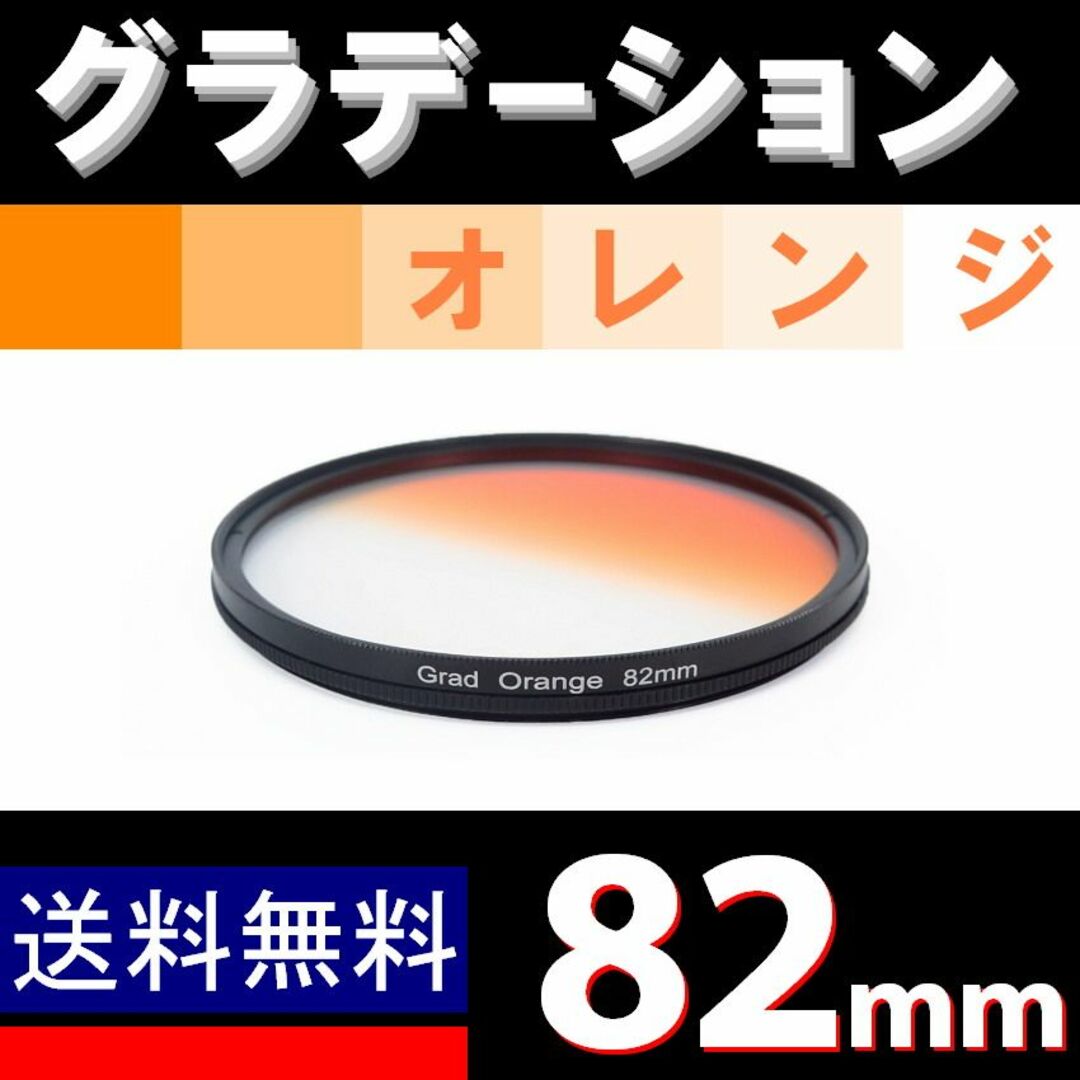 【 82mm / オレンジ 】グラデーション スマホ/家電/カメラのカメラ(フィルター)の商品写真