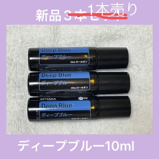 ドテラ(doTERRA)のドテラ　ディープブルー10ml 3本セット(エッセンシャルオイル（精油）)