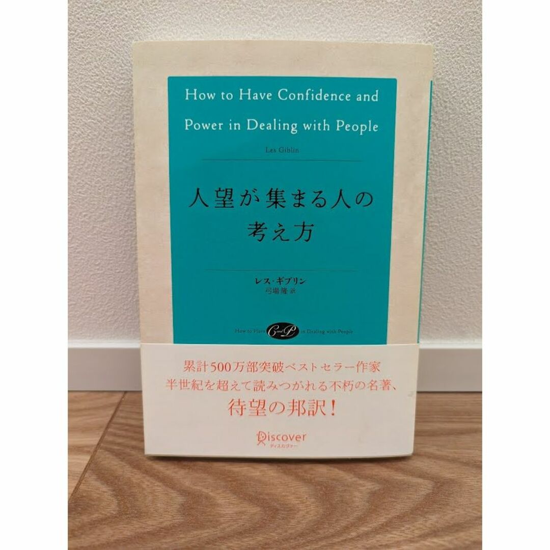 人望が集まる人の考え方 エンタメ/ホビーの本(ノンフィクション/教養)の商品写真